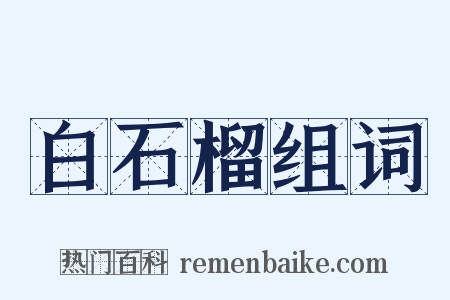 白石榴组词是什么意思的图片